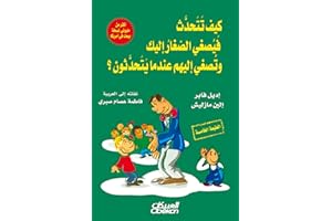‫كيف تتحدث فيصغي الصغار إليك وتصغي إليهم عندما يتحدثون؟‬ (Arabic Edition)