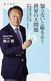 知らないと恥をかく世界の大問題 (6) 21世紀の曲がり角。世界はどこへ向かうのか? (角川新書)