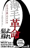 薄毛革命 「自毛主義」のすすめ