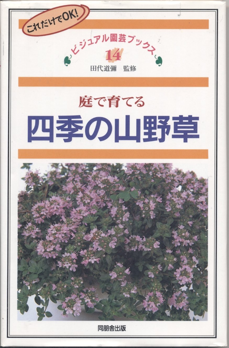 庭で育てる四季の山野草 ビジュアル園芸ブックス Books Amazon Ca