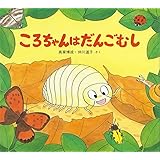 ころちゃんはだんごむし (かわいいむしのえほん)