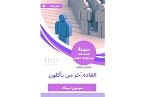 ‫ملخص كتاب القادة آخر من يأكلون‬ (Arabic Edition)