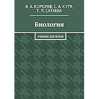 Биология: Учебник для вузов (Russian Edition) book cover