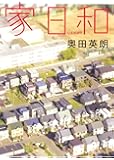 家日和