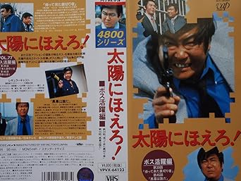 Amazon Co Jp 太陽にほえろ 4800シリーズ Vol 77 ボス活躍編 Vhs 石原裕次郎 萩原健一 露口茂 竜雷太 石原裕次郎 Dvd