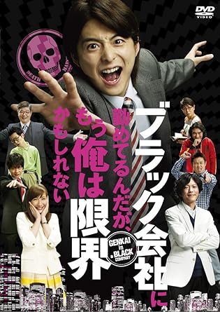 Amazon Com ブラック会社に勤めてるんだが もう俺は限界かもしれない Dvd Movies Tv