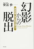 幻影からの脱出―原発危機と東大話法を越えて―