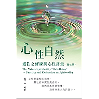生命奧秘全書006：心性自然－靈性之修練與心性評量（養性篇）: The Great Tao of Spiritual Science Series 06: The Nature Spirituality "Hsin Hsing… book cover