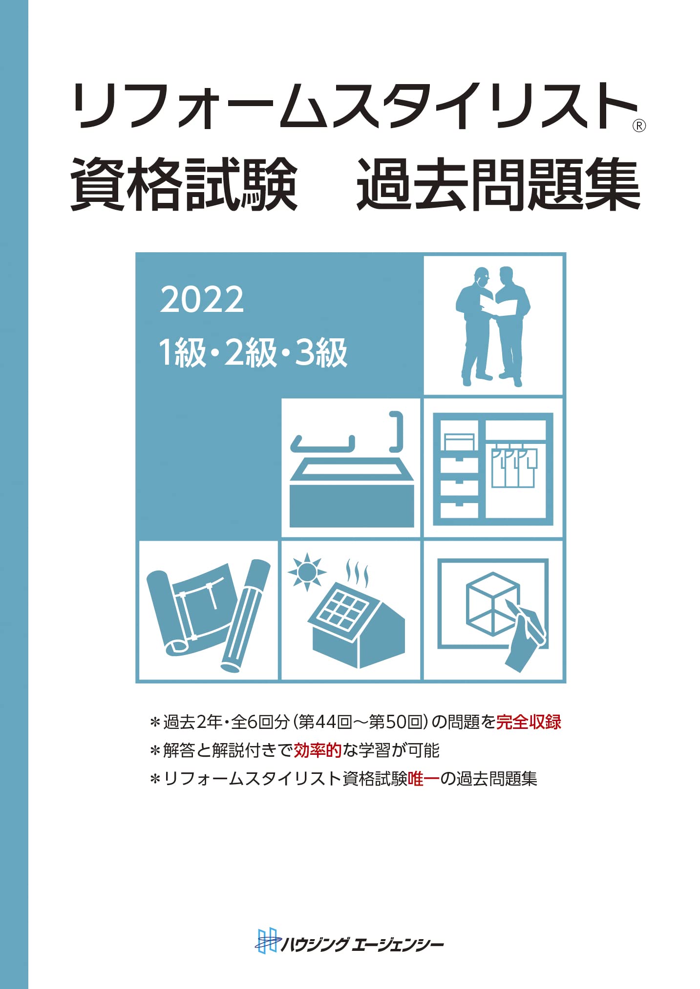 リフォームスタイリスト資格試験 過去問題集22 1級 2級 3級 Hips合格対策プロジェクト 本 通販 Amazon
