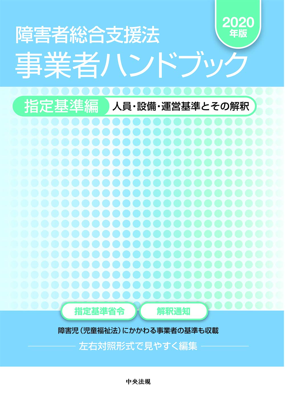 障害者総合支援法 事業者ハンドブック 指定基準編 2020年版 人員 設備 運営基準とその解釈 本 通販 Amazon