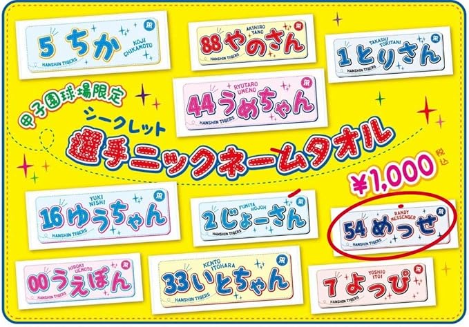 Amazon シークレット選手ニックネームタオル 阪神タイガース メッセンジャー 阪神甲子園球場 アニメ 萌えグッズ 通販