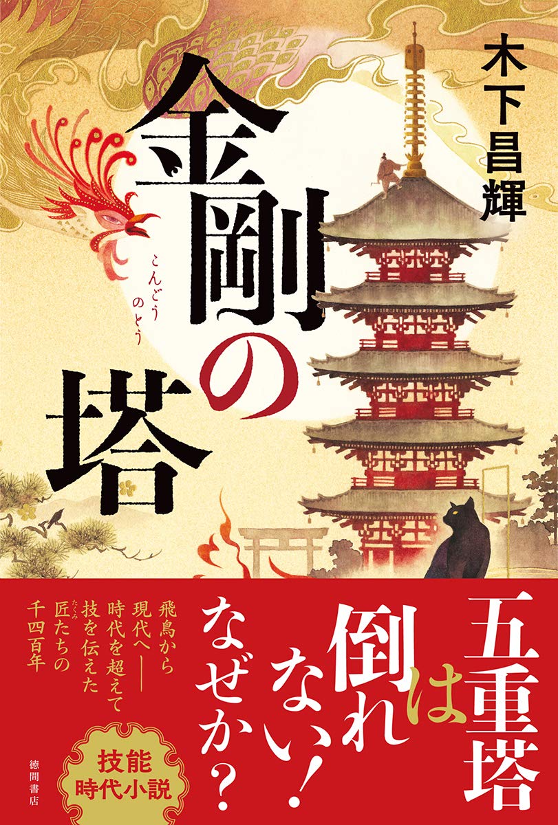 金剛の塔 文芸書 木下昌輝 本 通販 Amazon
