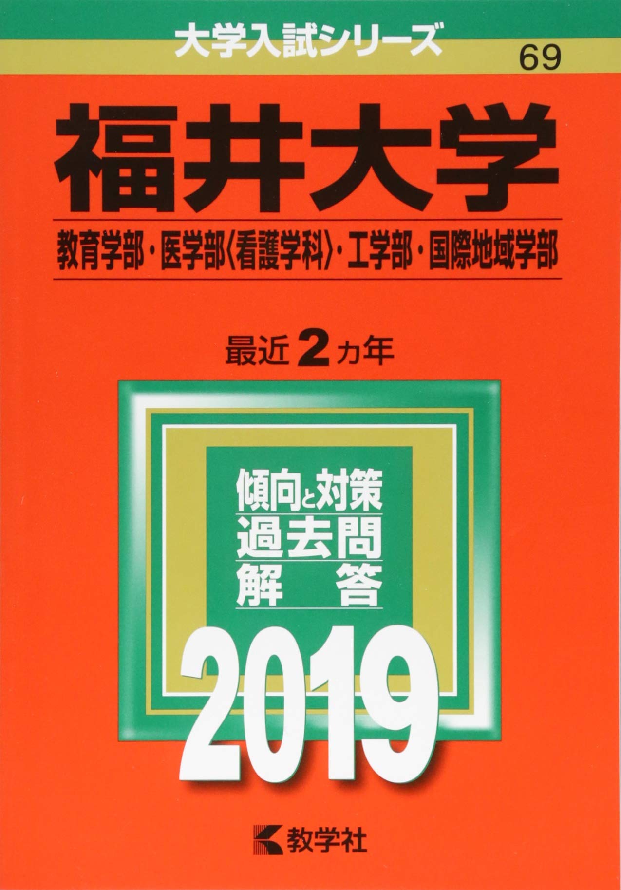 福井大学 教育学部 医学部 看護学科 工学部 国際地域学部 19年版大学入試シリーズ 教学社編集部 本 通販 Amazon