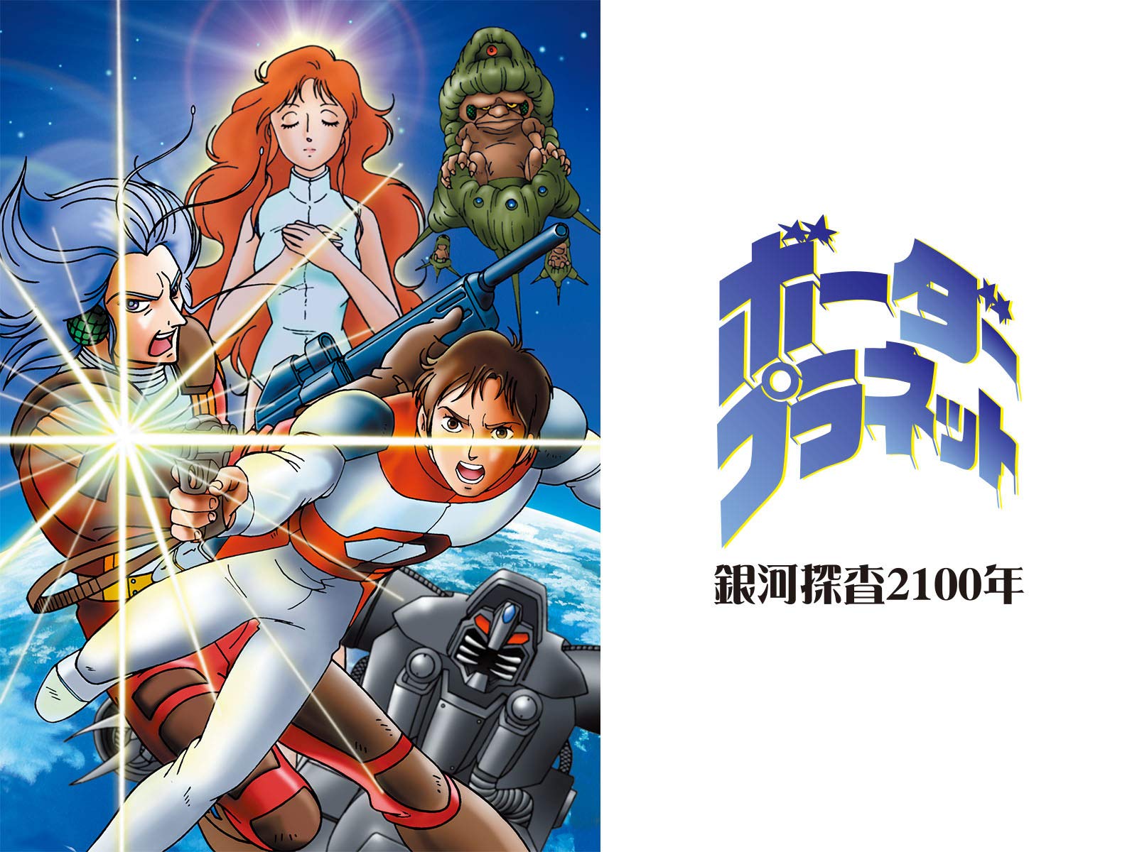 Amazon Co Jp 海底超特急マリン エクスプレス Dアニメストア を観る Prime Video