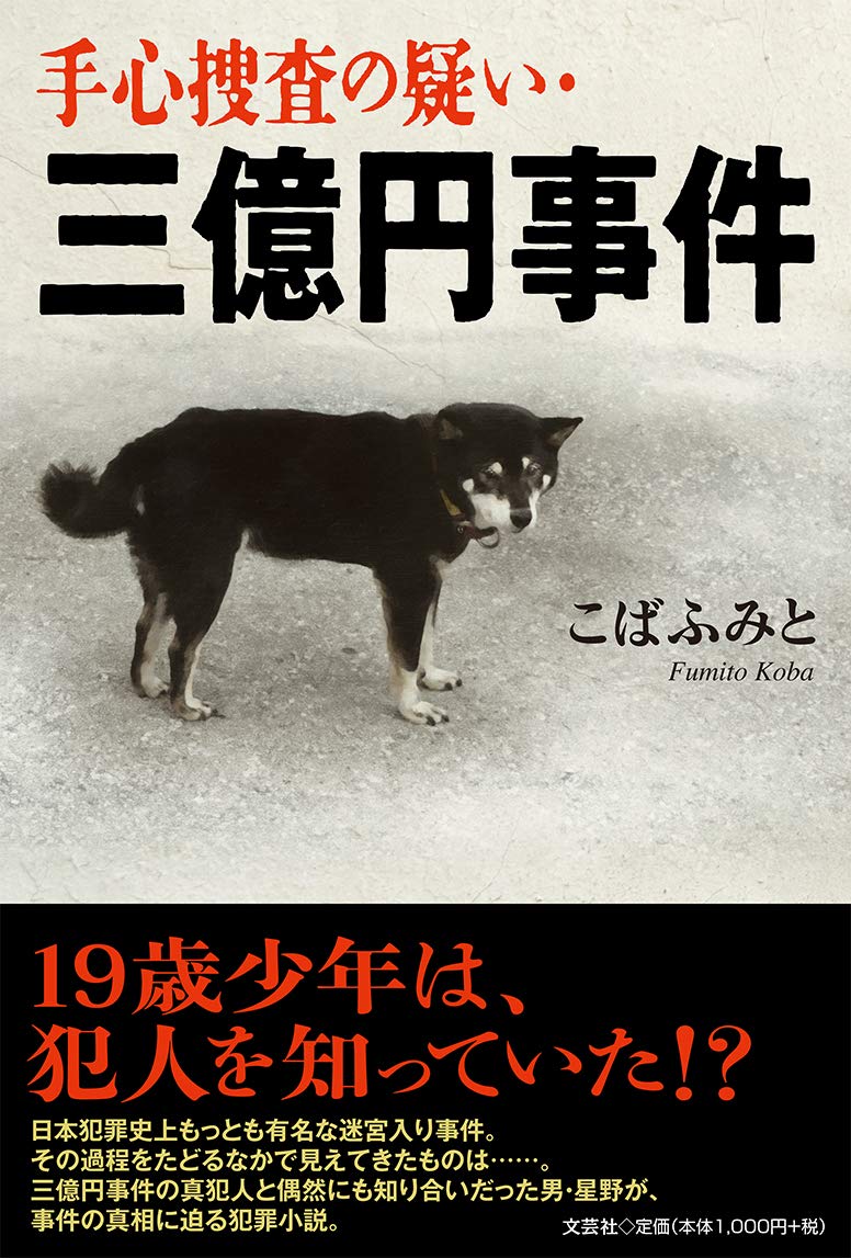 手心捜査の疑い 三億円事件 こば ふみと 本 通販 Amazon