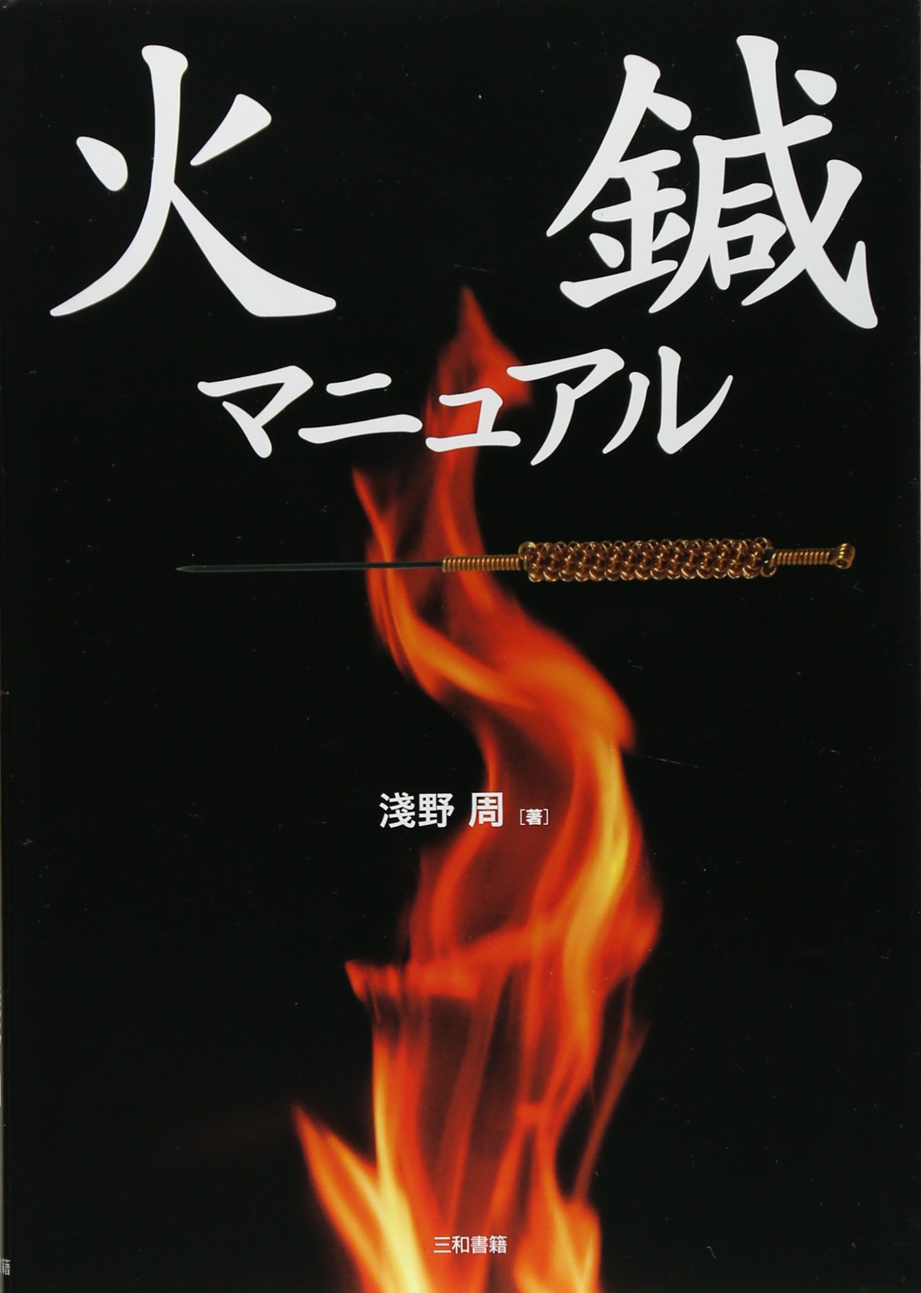 火鍼マニュアル 淺野 周 本 通販 Amazon 火鍼マニュアル 淺野 周 本 通販 Amazon