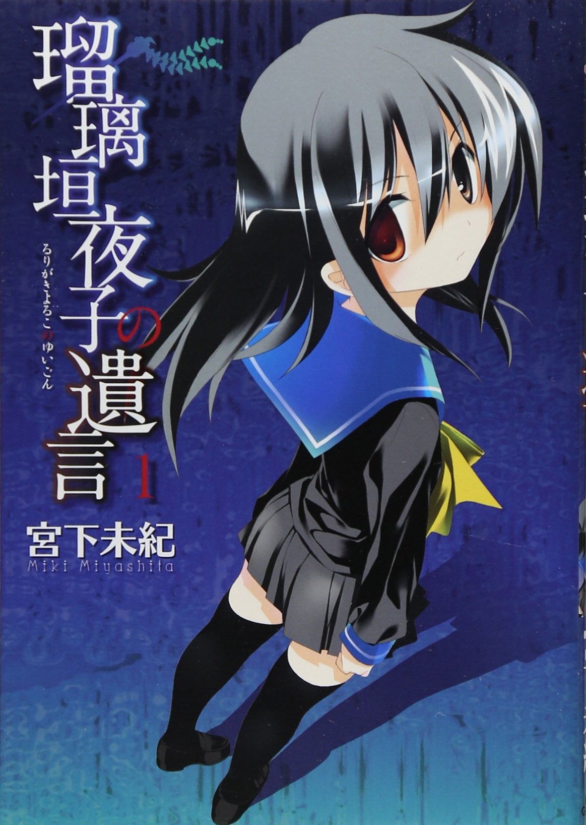 瑠璃垣夜子の遺言 1 Blade Comics Miki Miyashita Amazon Com Books