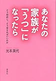 あなたの家族が「うつ」になったら