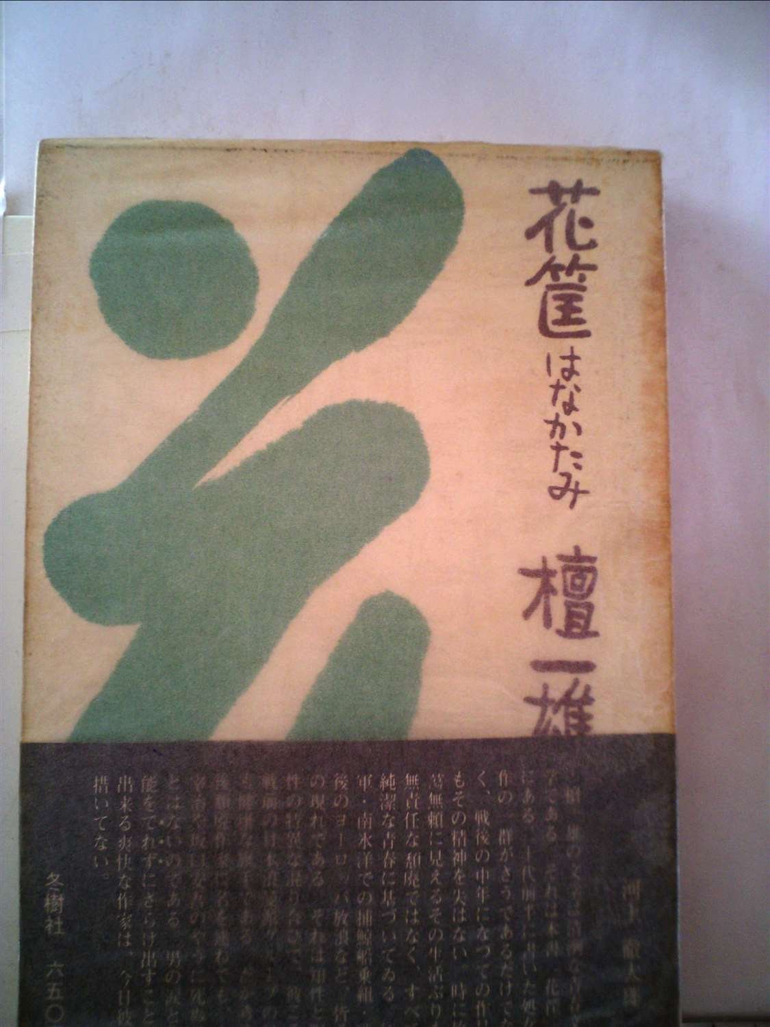 Amazon Co Jp 花筐 はなかたみ 檀一雄短編集 1969年 檀 一雄 Japanese Books