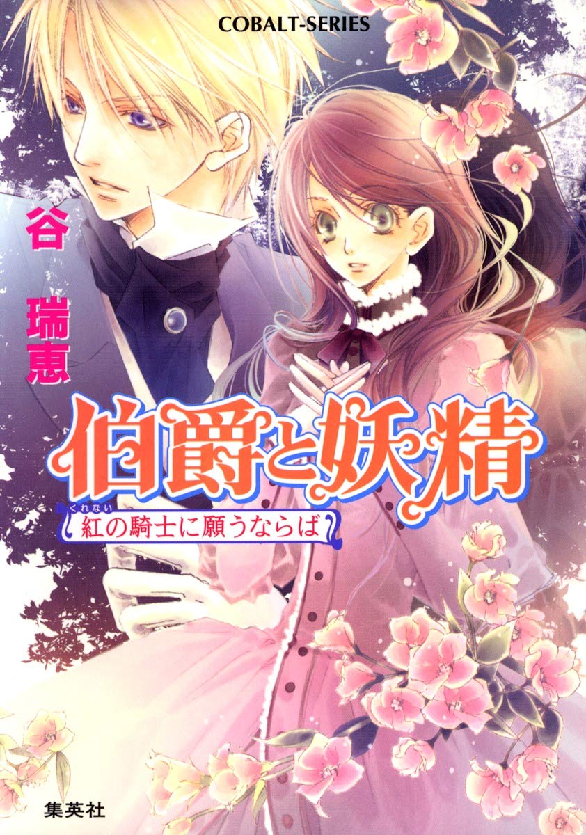 伯爵と妖精紅の騎士に願うならば 伯爵と妖精 11 Amazon Com Books