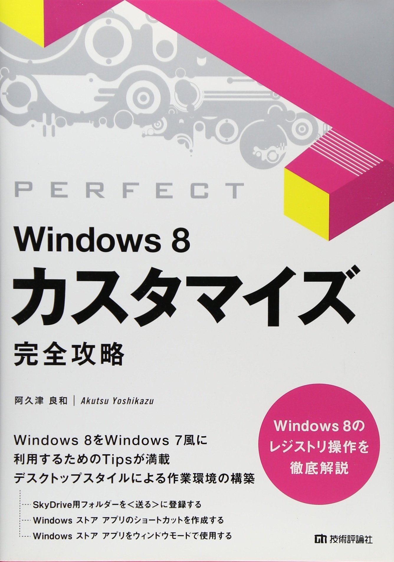 Windows 8 カスタマイズ完全攻略 阿久津 良和 本 通販 Amazon