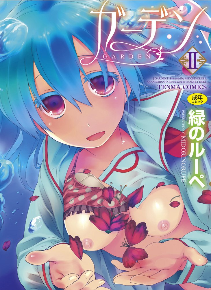 ガーデンii Tenma Comics Tenmaコミックス 緑のルーペ 本 通販 Amazon