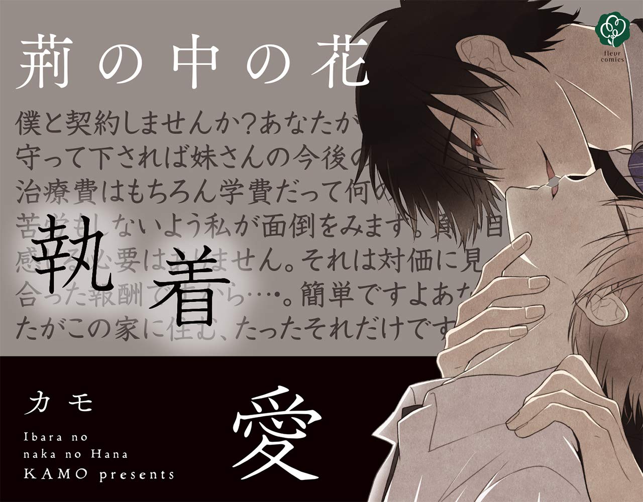荊の中の花 フルールコミックス カモ 本 通販 Amazon