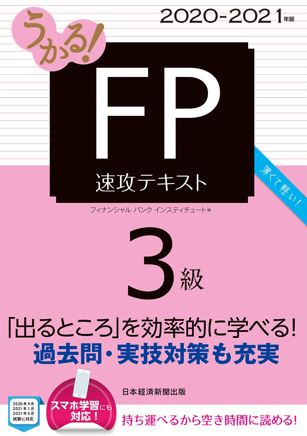 うかる Fp3級 速攻テキスト 21年版 フィナンシャルバンクインスティチュート 本 通販 Amazon