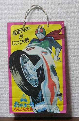 Amazon 仮面ライダー 対 じごく大使 東映 まんがまつり へんしん大会 紙バッグ 変身忍者嵐 人バロム1 魔犬ライナー 魔法使いチャッピー アニメ 萌えグッズ 通販