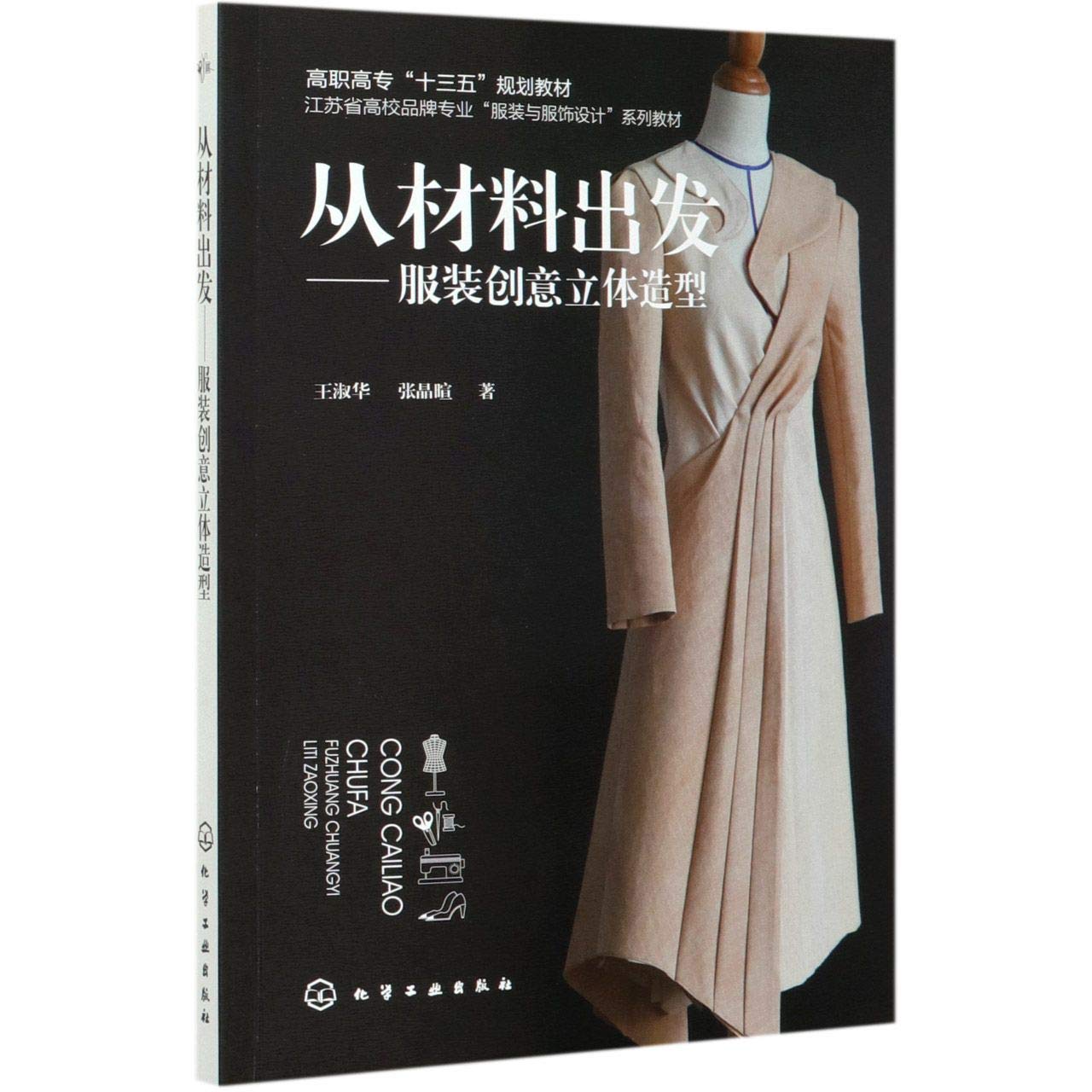 从材料出发 服装创意立体造型 江苏省高校品牌专业服装与服饰设计系列教材高职高专十三五规划教材 王淑华 张晶暄 Wang Shu Hua Zhang Jing Xuan Amazon Com Books