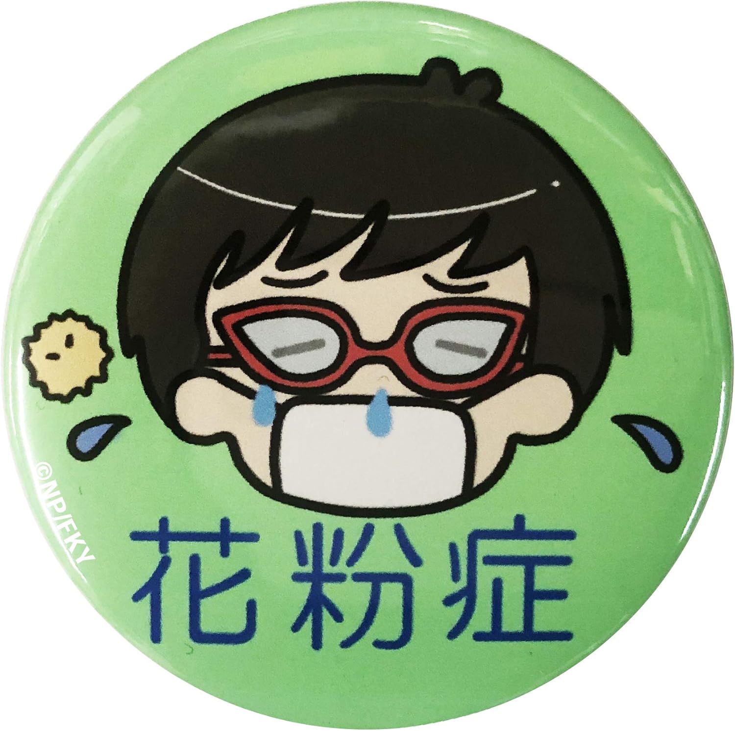 Amazon 花粉症 缶 バッジ 大きめサイズ直径５６mm 花粉症 マーク 男性 男の子 用 バッジ ホビー