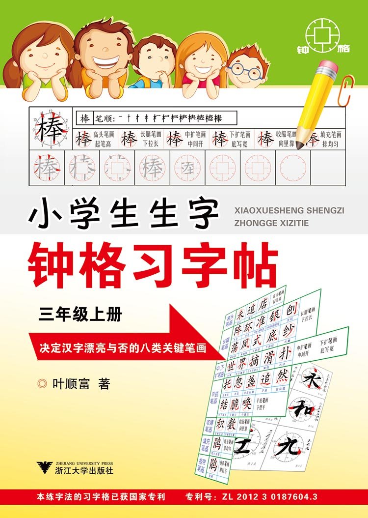 小学生生字钟格习字贴 三年级上册 叶顺富 Amazon Com Books