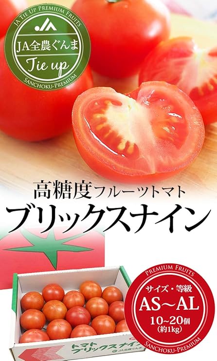 Amazon トマト フルーツトマト ブリックスナイン 1kg As Al 約10 個 Ja全農ぐんま 群馬県産 ヨグモグ トマト 通販