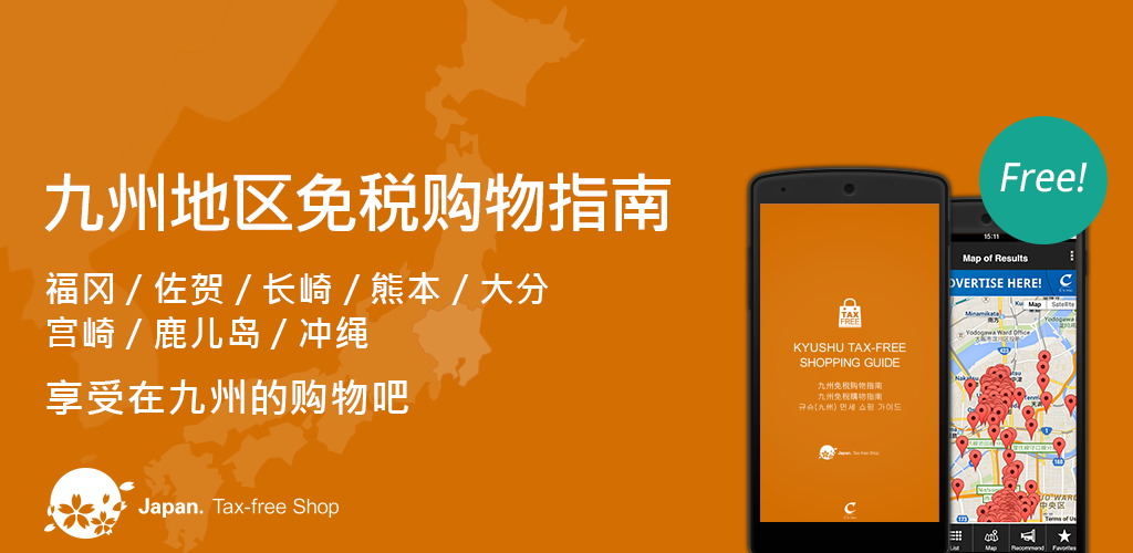 九州地区免税购物指南 Amazon Com Appstore For Android