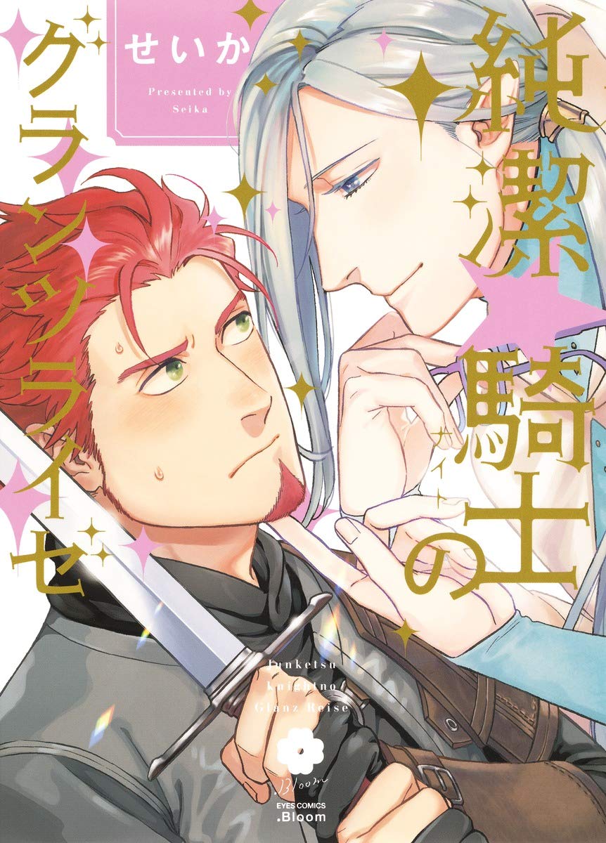 純潔 騎士のグランツライゼ Eyesコミックス せいか 本 通販 Amazon