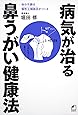 よくわかる最新療法  病気が治る鼻うがい健康法  体の不調は慢性上咽頭炎がつくる