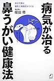 よくわかる最新療法  病気が治る鼻うがい健康法  体の不調は慢性上咽頭炎がつくる