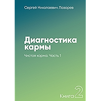 Диагностика кармы: Книга 2. Чистая карма. Часть 1 (Russian Edition) book cover Диагностика кармы: Книга 2. Чистая карма. Часть 1 (Russian Edition) book cover