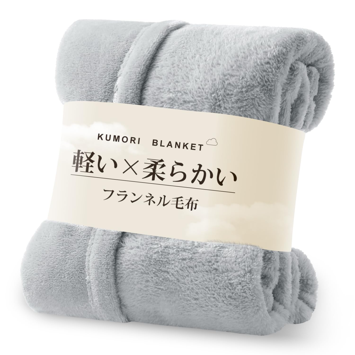 クモリ(Kumori) 毛布 ダブル 軽い やわらかい マイクロファイバー フランネル毛布 ブランケット なめらか ふんわり 心地よい肌触り あったか 洗える 静電気防止 オールシーズン 通年使える 180×200cm ライトグレー