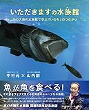 いただきますの水族館: 北の大地の水族館で学ぶ「いのち」のつながり