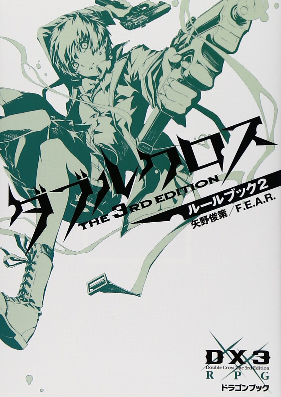 ダブルクロス The 3rd Editionルールブック2