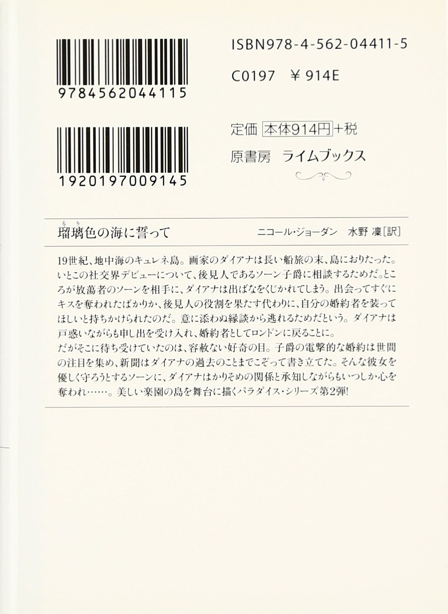 瑠璃色の海に誓って ライムブックス ニコール ジョーダン 水野凜 本 通販 Amazon