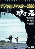 <あの頃映画> 砂の器 デジタルリマスター版 [DVD]