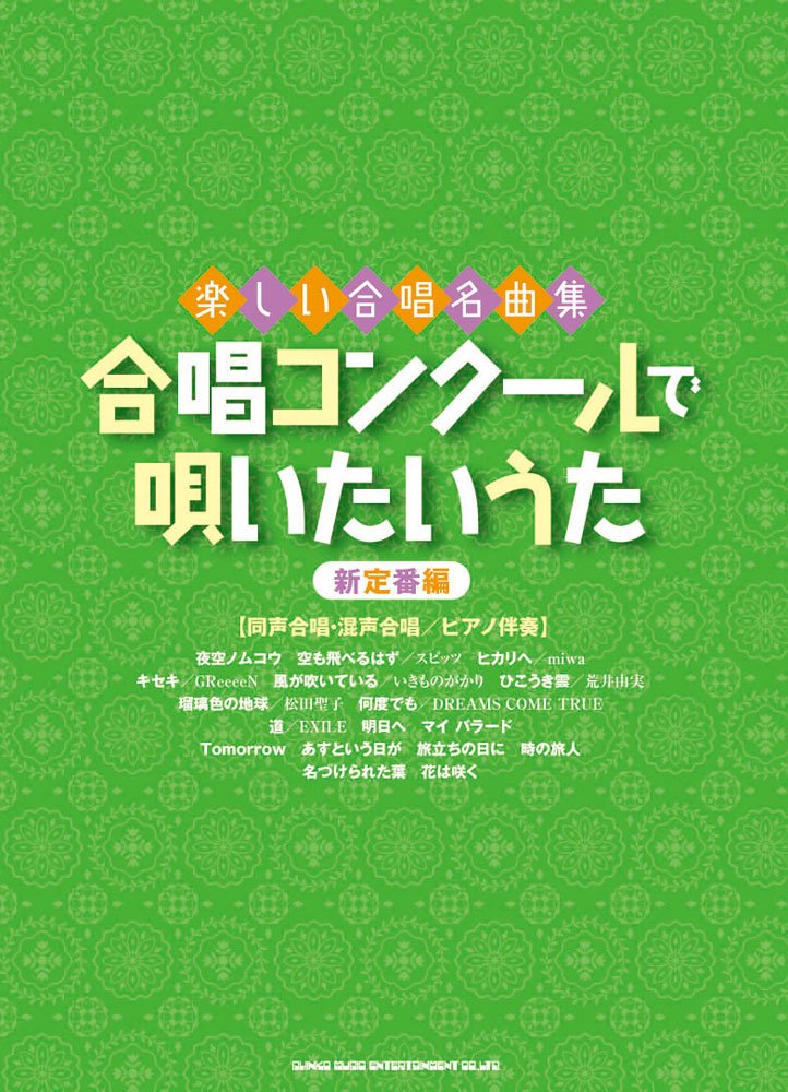 楽しい合唱名曲集 合唱コンクールで唄いたいうた 新定番編 久 隆信 久 隆信 岩瀬 貴浩 本 通販 Amazon