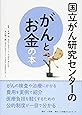 国立がん研究センターのがんとお金の本 (国立がん研究センターのがんの本)