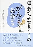 国立がん研究センターのがんとお金の本 (国立がん研究センターのがんの本)