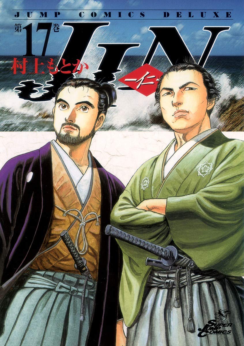 Jin 仁 17 ジャンプコミックス デラックス コミック 10 1 4