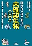 眠れないほど面白い未確認生物(UMA): 謎のモンスターから、異次元生命体まで! (王様文庫)