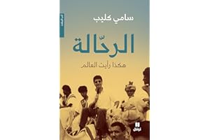 ‫الرحّالة: هكذا رأيت العالم‬ (Arabic Edition)