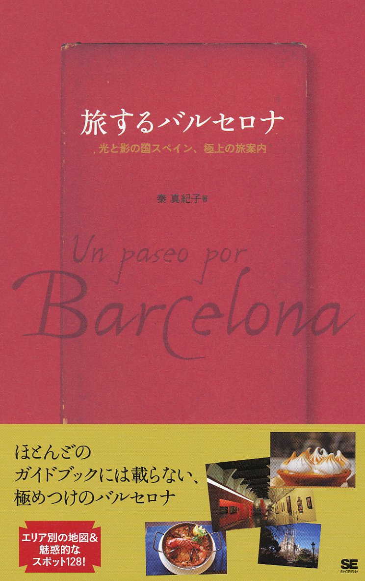 旅するバルセロナ 光と影の国スペイン 極上の旅案内 秦 真紀子 本 通販 Amazon 旅するバルセロナ 光と影の国スペイン 極上の旅案内 秦 真紀子 本 通販 Amazon